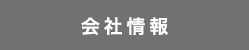 会社情報