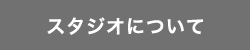 スタジオについて