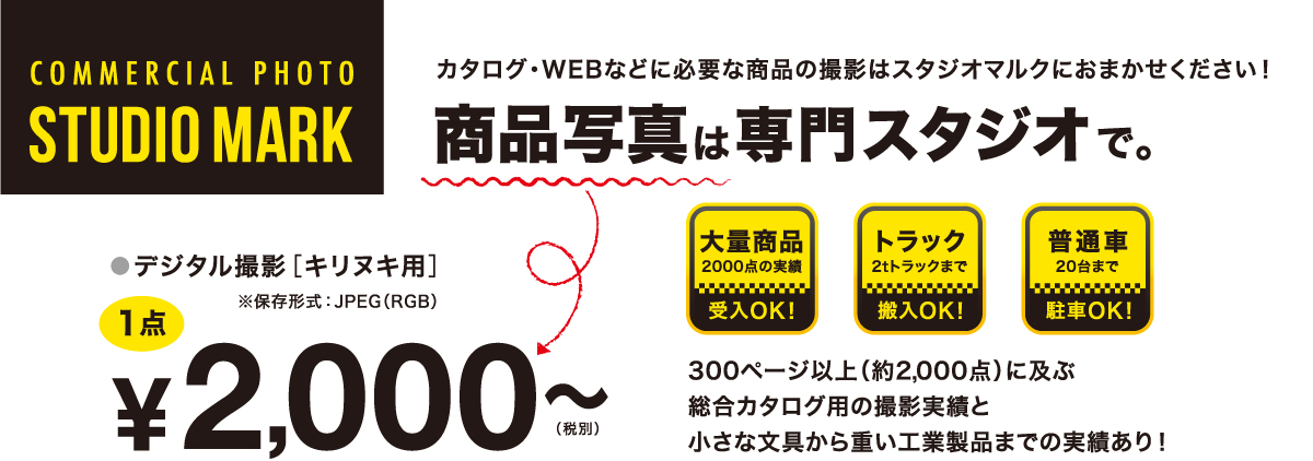STUDIOMARK 商品写真は専門スタジオ