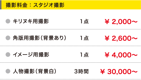 撮影料金：スタジオ撮影