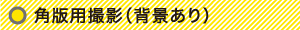 角板用撮影