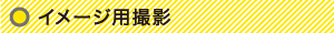 イメージ用撮影